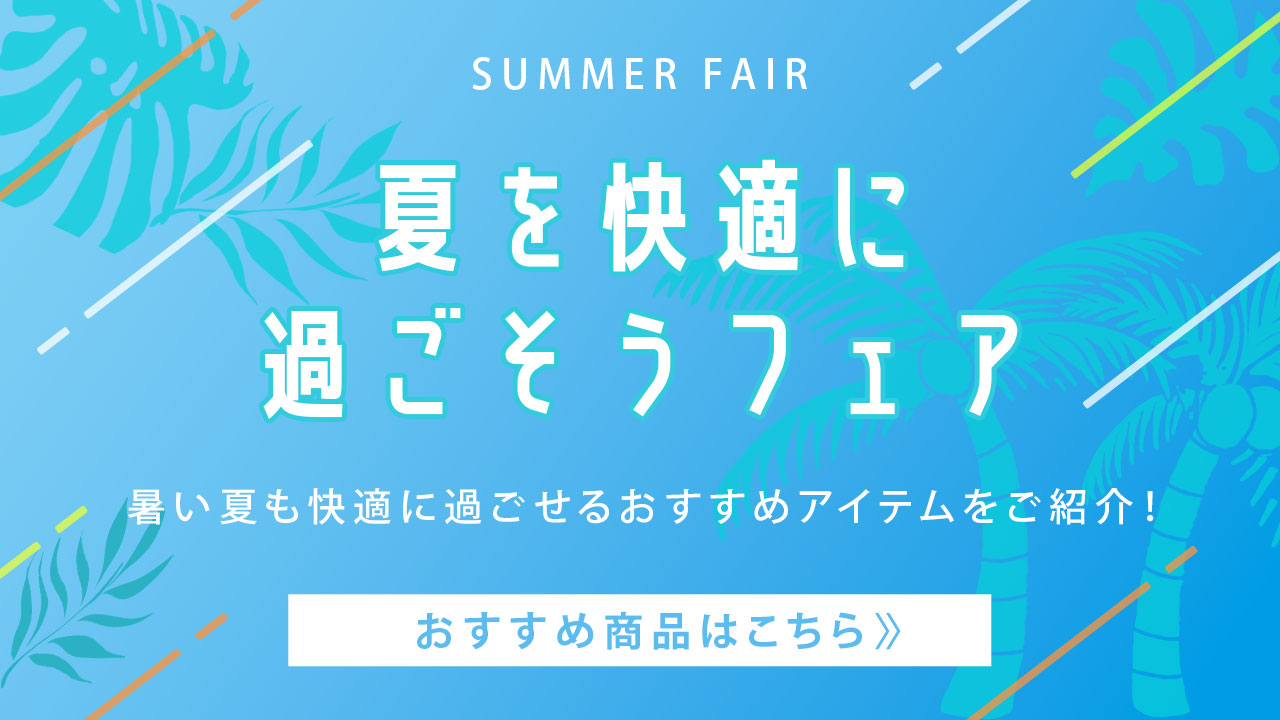 【毎月変わりで実施しているフェアのトップバナー例】
