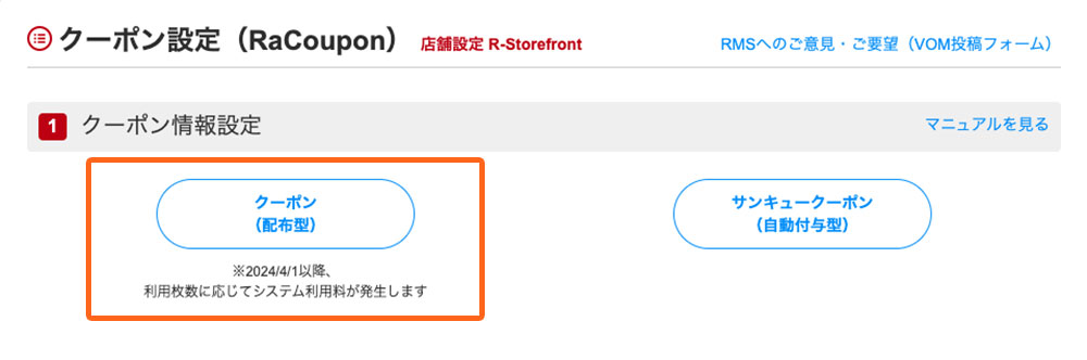 【店舗発行型クーポン(配布型)】 RMS→店舗設定→クーポン設定→クーポン（配布型）