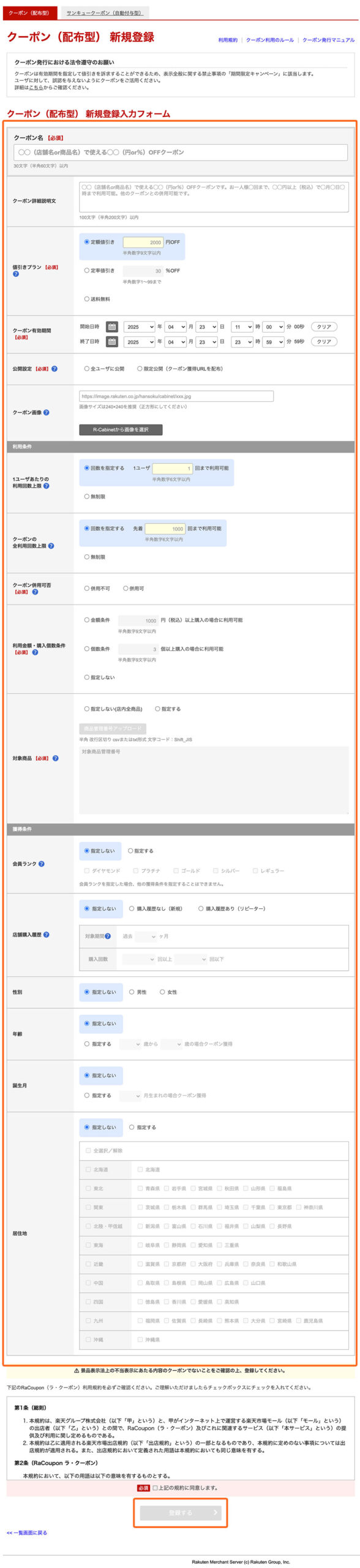 クーポン名や値引きプラン、有効期間などを適宜入力し登録して完了