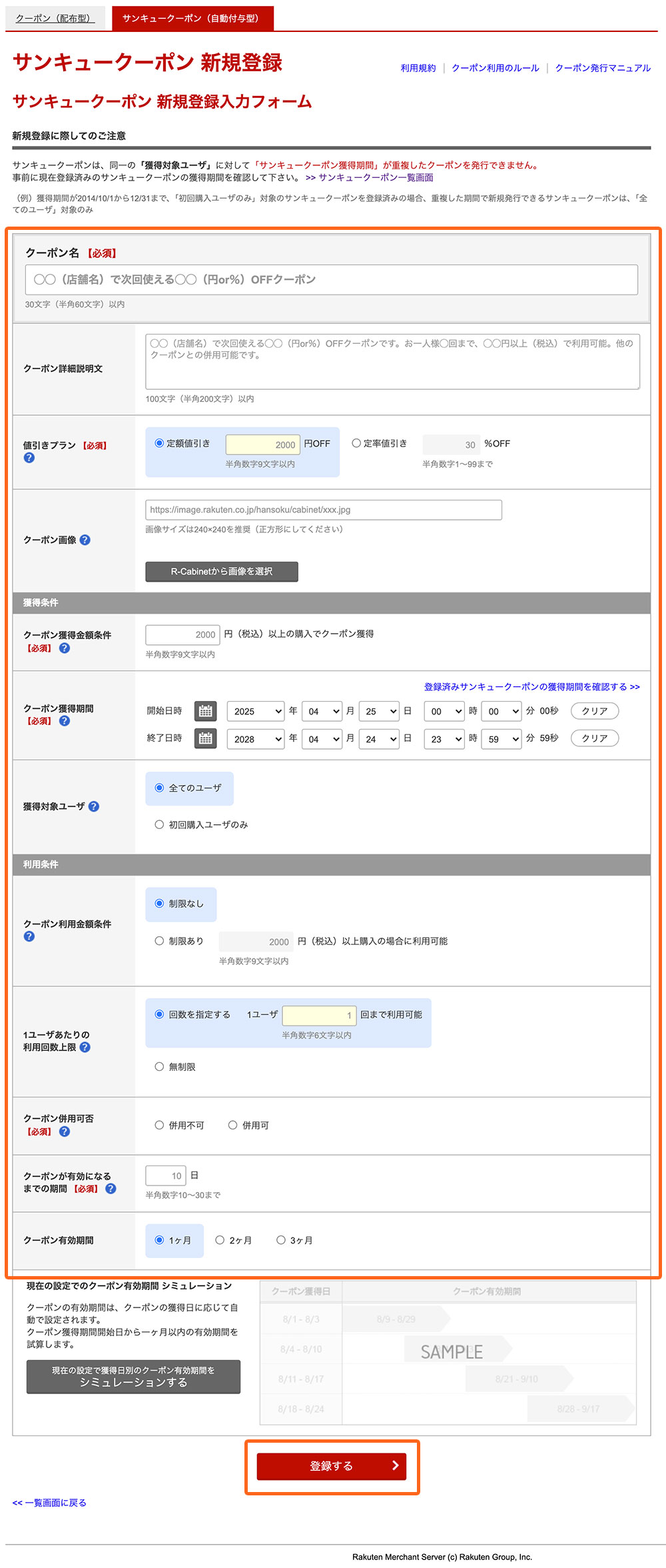 クーポン名や値引きプラン、有効期間などを適宜入力し登録して完了