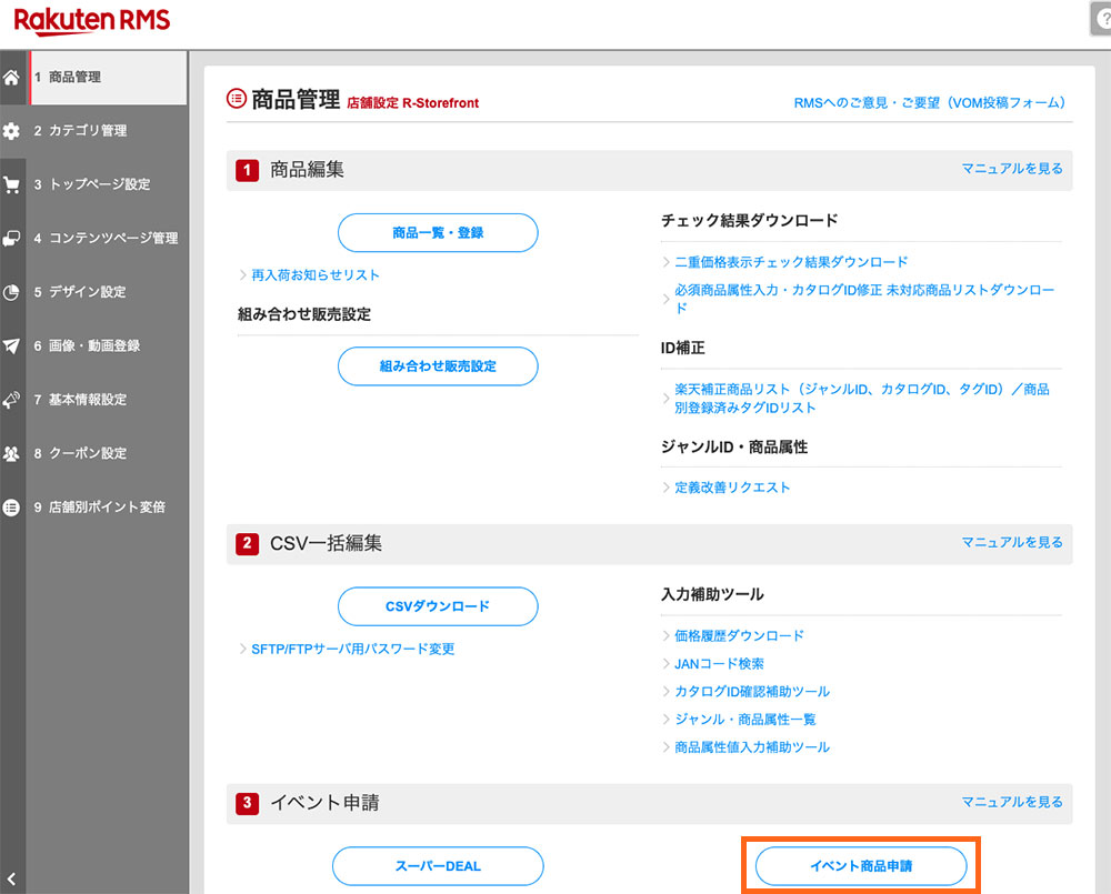 【スーパーSALEサーチ申請を行う】