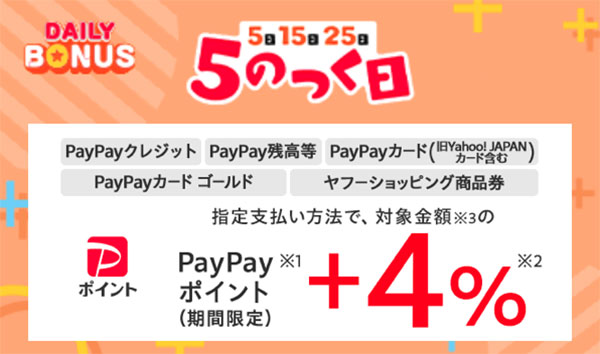 【9月のお得な5のつく日】