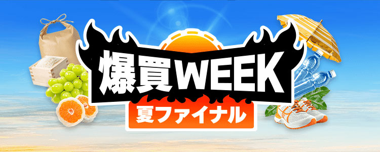 1.爆買WEEKとは