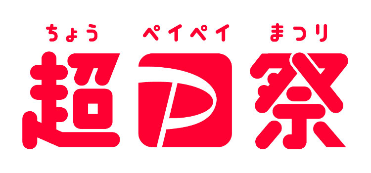 1.超PayPay祭とは