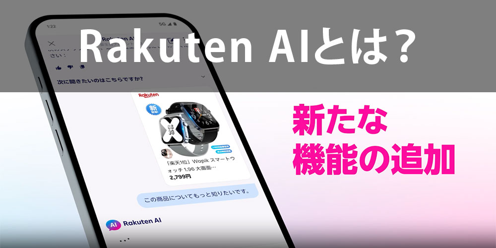 1.Rakuten AIとは？楽天市場の進化を支える自動化技術の基本