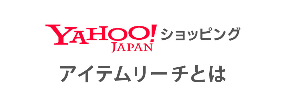 1.アイテムリーチとは？旧サービスからの進化