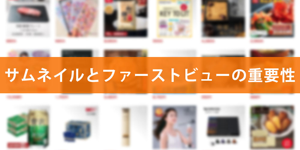 1.CVRを左右する「サムネイル」とファーストビュー戦略