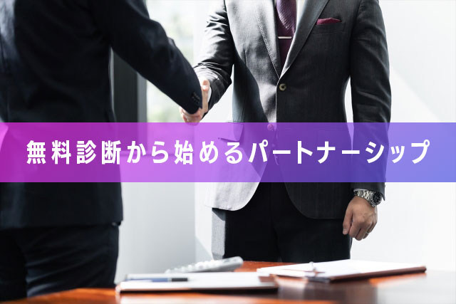 3. 【毎月3社限定】無料診断から始める「パートナーシップ」