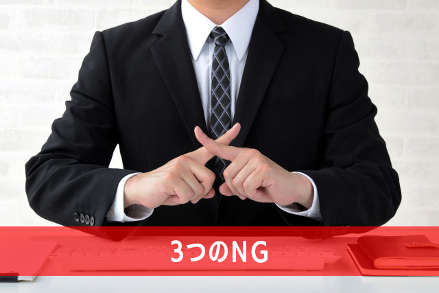 【2-2. 除外すべき「3つのNG商品」】