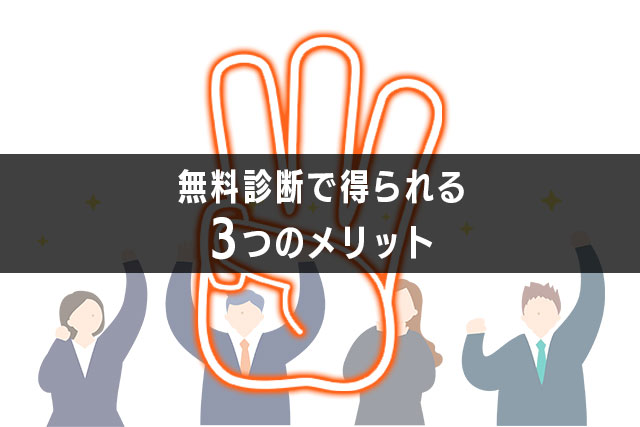【4-2：無料診断で得られる「3つのメリット」】