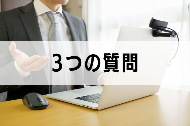 3. 実務家プロを見分ける「3つの質問」