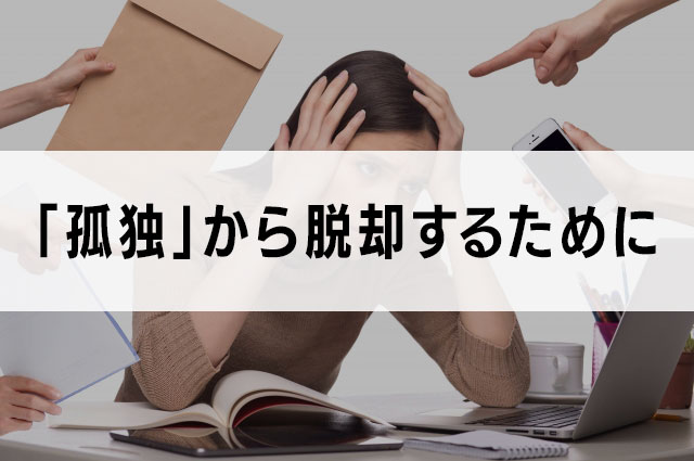 5. 2026年、店長が「孤独」から脱却するために
