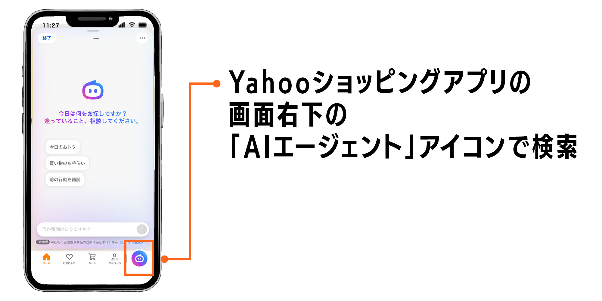 【3-1.どのようにYahooショッピングアプリ上でAIエージェントを使って検索するか】