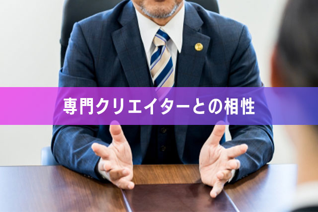 【3-2.ニッチな商品こそ、専門クリエイターとの相性がいい】