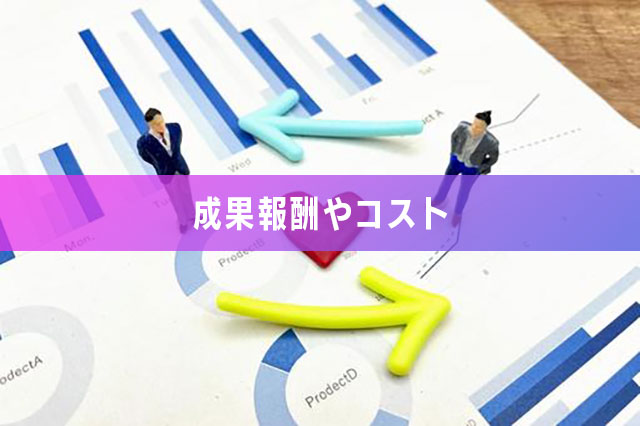 【2-2.成果報酬とコストの考え方】