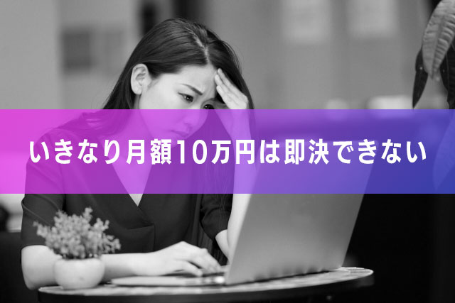 いきなり月額10万円は即決できない