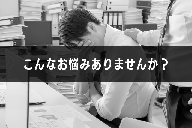 こんな悩みはありませんか？