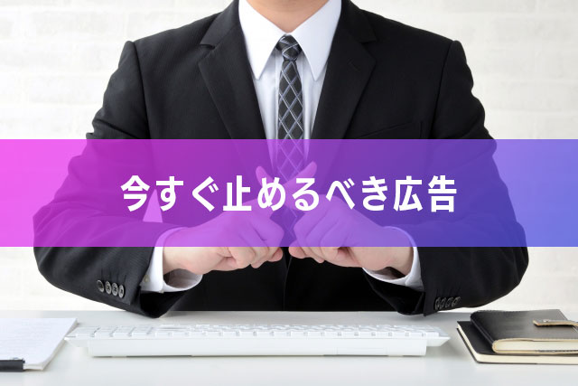今すぐ止めるべき広告