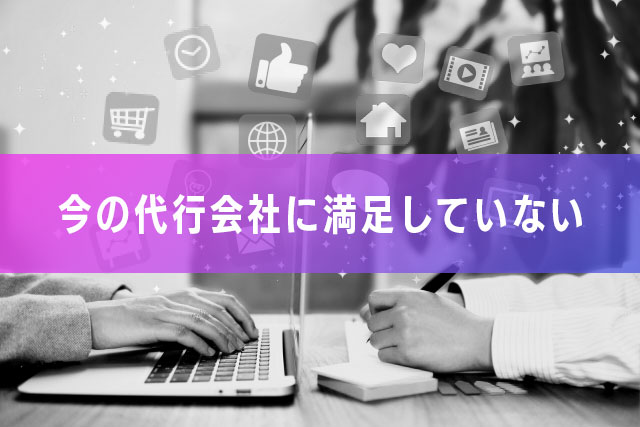 今の代行会社に満足していない