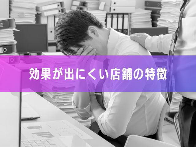 【効果が出にくい店舗の特徴】