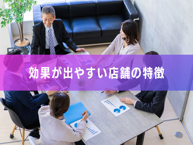 【効果が出やすい店舗の特徴】