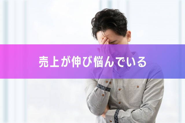 売上が伸び悩んでいる