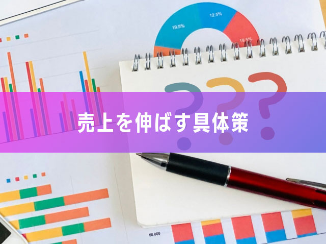売上を伸ばすための具体策
