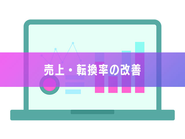 1-1.売上・転換率の改善