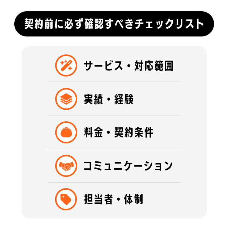 2-1.サービス・対応範囲のチェック