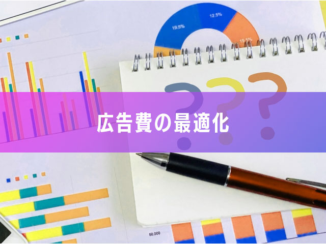 1-2.広告費の最適化