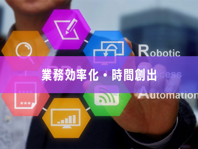 1-3.業務効率化・時間創出