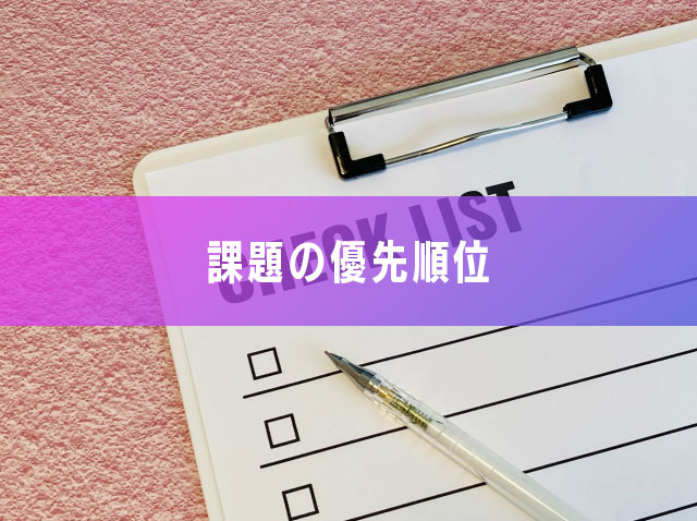 課題の優先順位