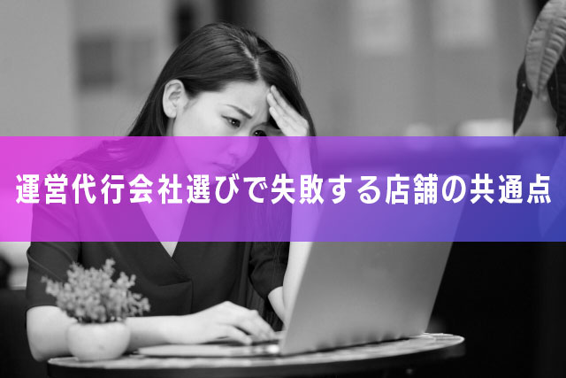 1.運営代行会社選びで失敗する店舗の共通点