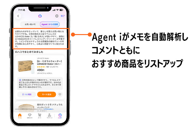 2-2.「AIお買い物メモ」とは
