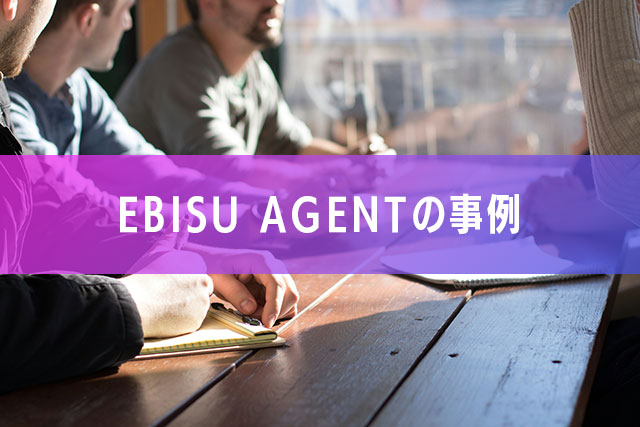 3-1.EBISU AGENTの事例
