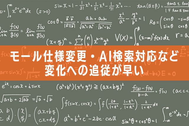 1-3.モール仕様変更・AI検索対応など変化への追従が早い