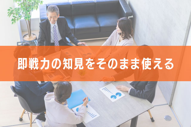 1-1.即戦力の知見をそのまま使える