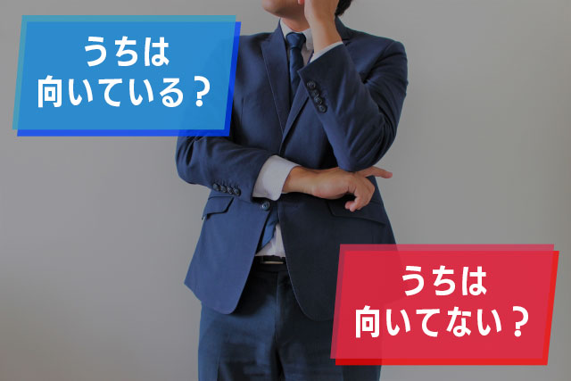 5.結局どんな店舗が向いていて、どんな店舗が向いていないの？