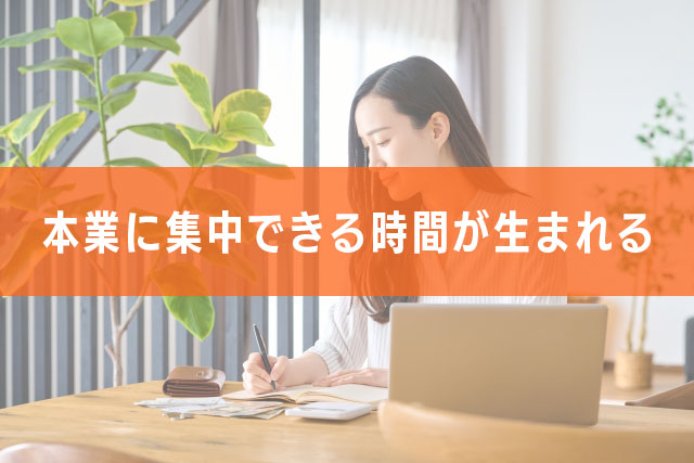 1-2.本業に集中する時間が生まれる