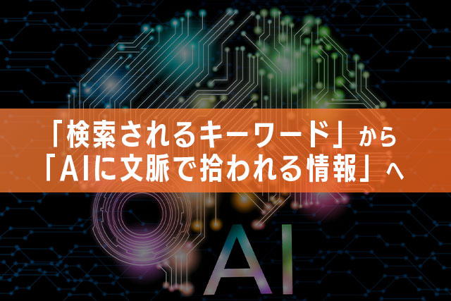 3-1.「検索されるキーワード」から「AIに文脈で拾われる情報」へ