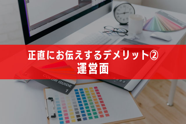 4.正直にお伝えするデメリット②・運営面