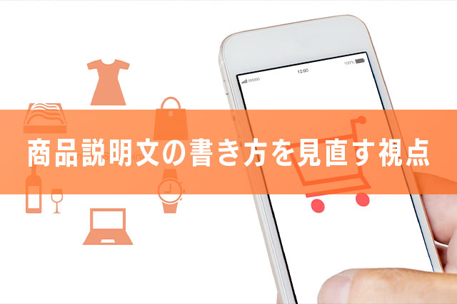 3-2.商品説明文の書き方を見直す視点