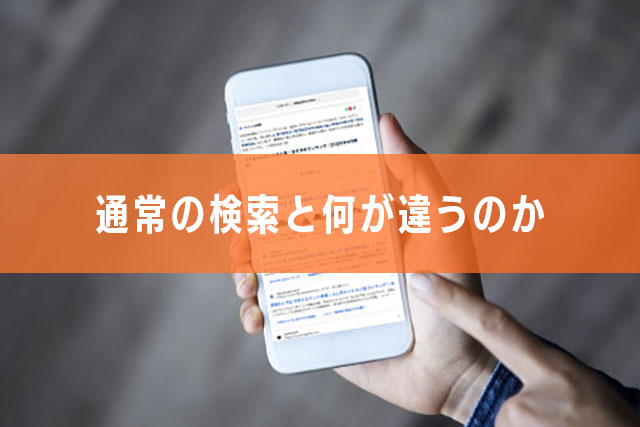 2-2.通常の検索と何が違うのか