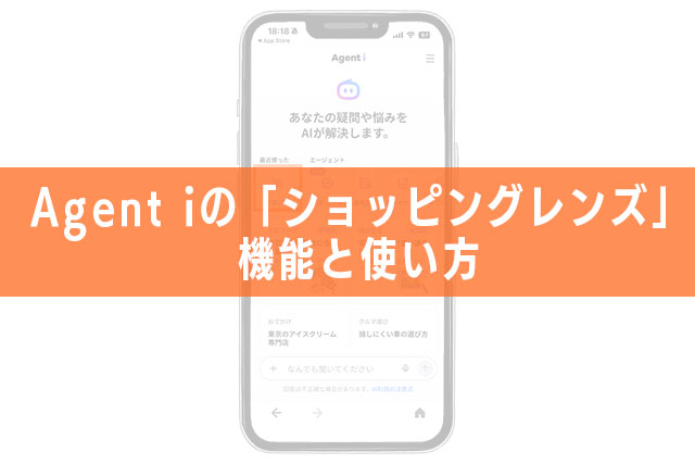 1.Agent iの「ショッピングレンズ」機能と使い方