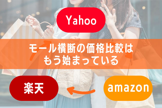 3-1.モール横断の価格比較はもう始まっている
