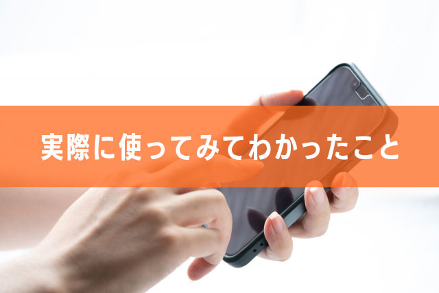 2.実際に使ってみてわかったこと