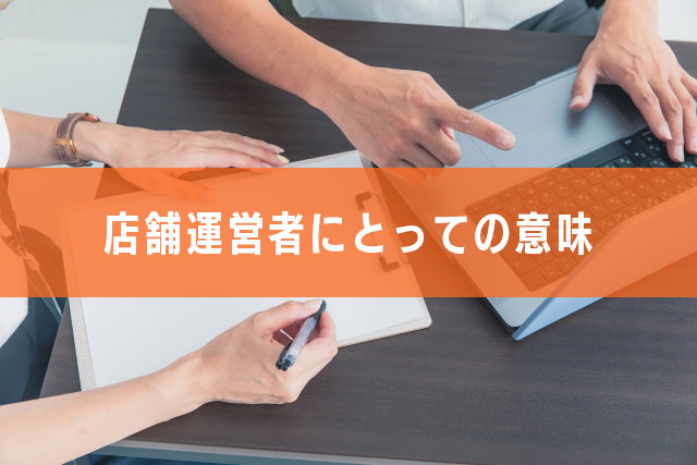3.店舗運営者にとっての意味