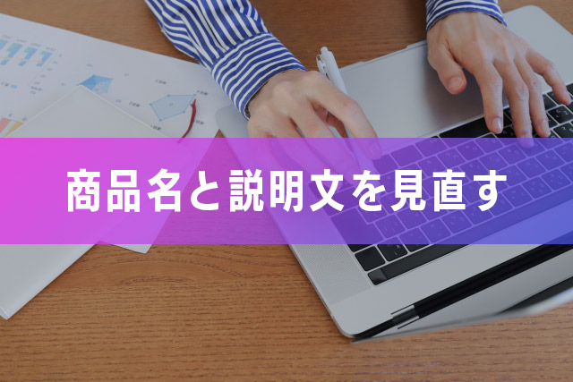 2.商品名と説明文を見直す