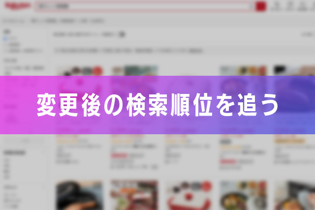 3.変更後の検索順位を追う